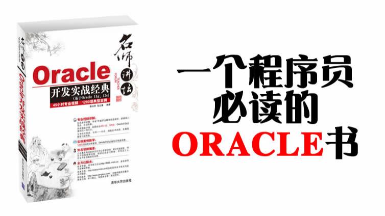 《ORACLE开发实战经典》