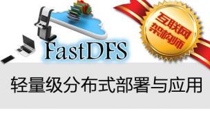 FastDFS轻量级分布式部署与应用