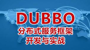 Dubbo分布式服务框架开发与实战